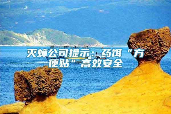 滅蟑公司提示：藥餌“方便貼”高效安全