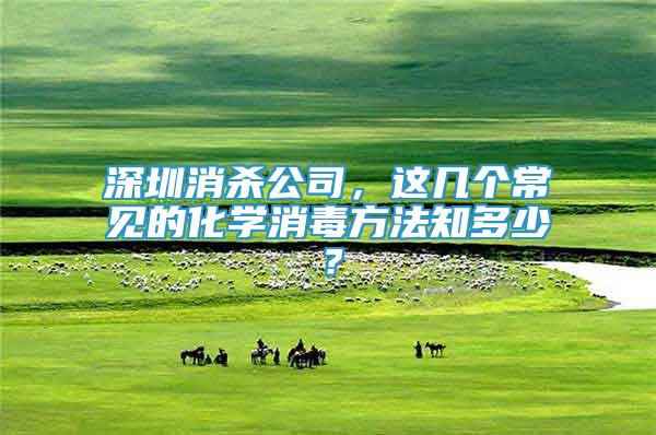 深圳消殺公司，這幾個(gè)常見的化學(xué)消毒方法知多少？