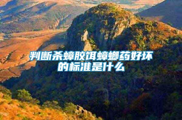 判斷殺蟑膠餌蟑螂藥好壞的標準是什么