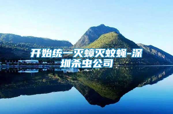 開始統(tǒng)一滅蟑滅蚊蠅-深圳殺蟲公司