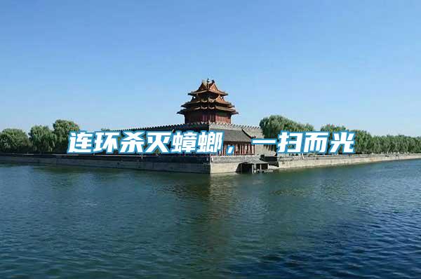 連環(huán)殺滅蟑螂，一掃而光