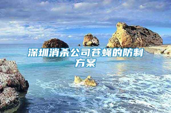 深圳消殺公司蒼蠅的防制方案