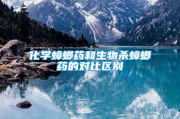 化學(xué)蟑螂藥和生物殺蟑螂藥的對比區(qū)別