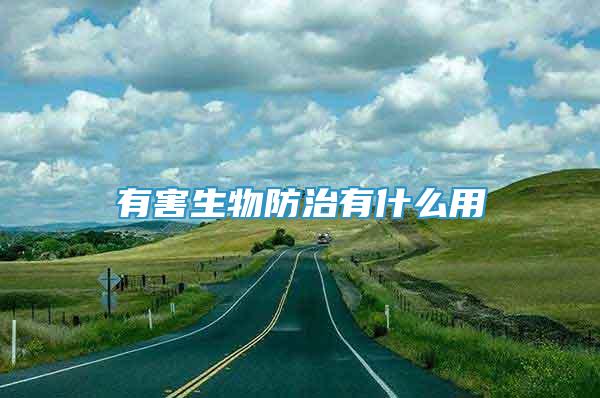 有害生物防治有什么用