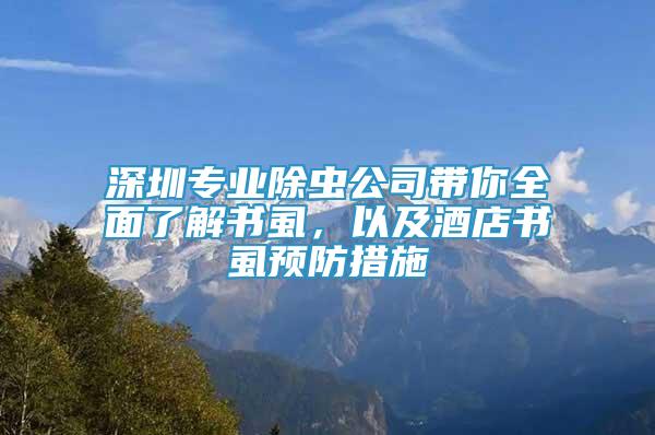 深圳專業(yè)除蟲公司帶你全面了解書虱，以及酒店書虱預防措施