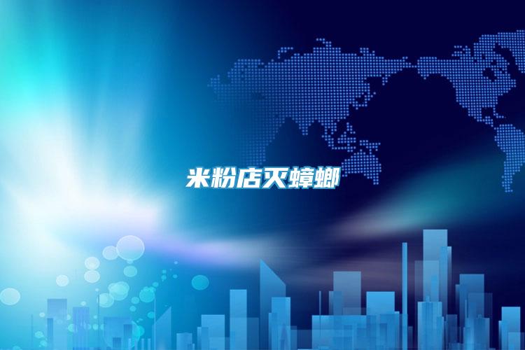 米粉店滅蟑螂
