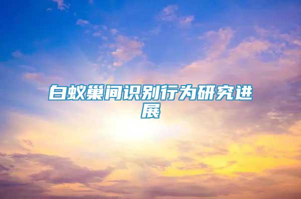 白蟻巢間識別行為研究進展
