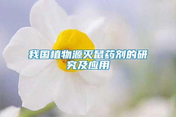 我國植物源滅鼠藥劑的研究及應(yīng)用