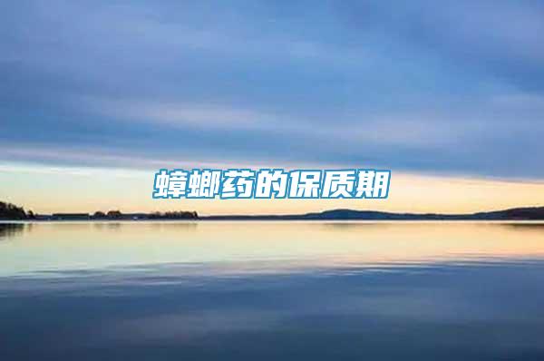 蟑螂藥的保質期