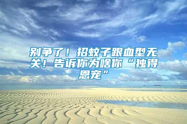 別爭(zhēng)了！招蚊子跟血型無關(guān)！告訴你為啥你“獨(dú)得恩寵”