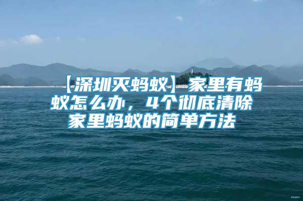【深圳滅螞蟻】家里有螞蟻怎么辦，4個徹底清除家里螞蟻的簡單方法