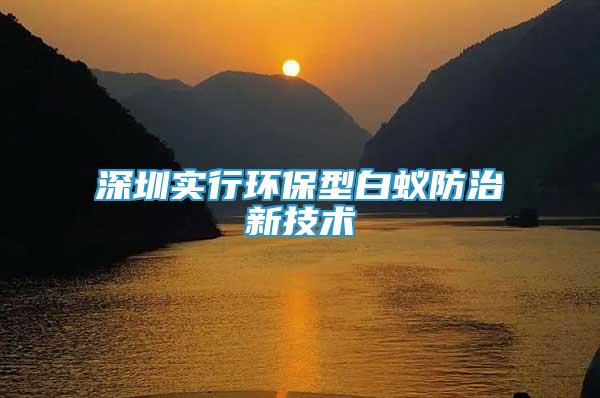 深圳實行環(huán)保型白蟻防治新技術