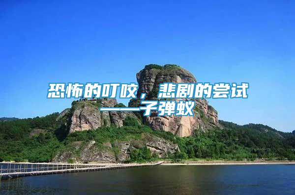恐怖的叮咬，悲劇的嘗試——子彈蟻