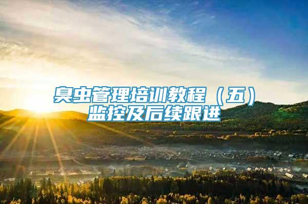臭蟲管理培訓(xùn)教程（五）監(jiān)控及后續(xù)跟進(jìn)