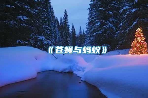 《蒼蠅與螞蟻》