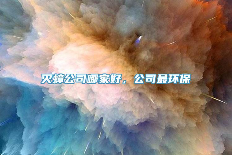 滅蟑公司哪家好，公司最環(huán)保