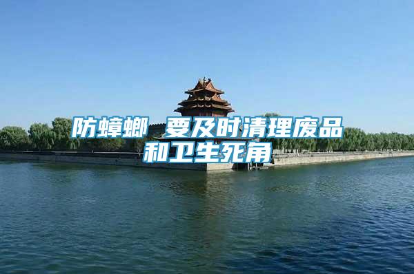防蟑螂 要及時清理廢品和衛(wèi)生死角