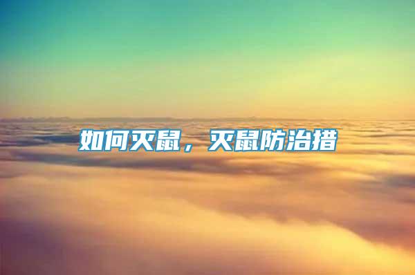如何滅鼠，滅鼠防治措