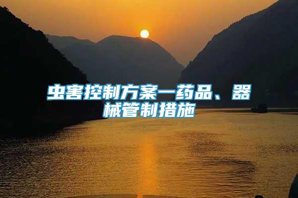 蟲害控制方案一藥品、器械管制措施