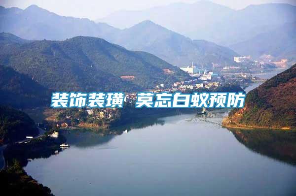 裝飾裝璜 莫忘白蟻預(yù)防