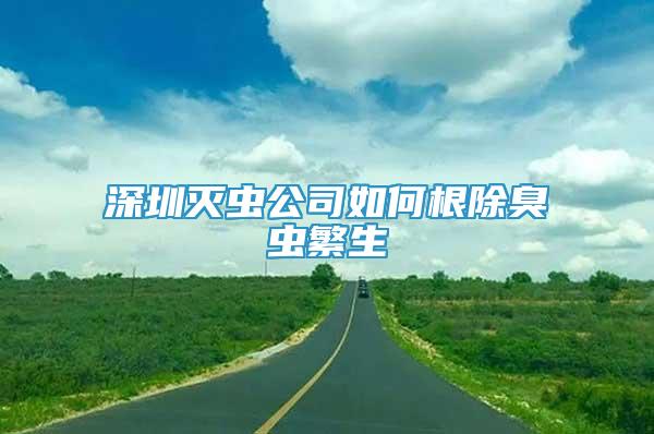 深圳滅蟲公司如何根除臭蟲繁生