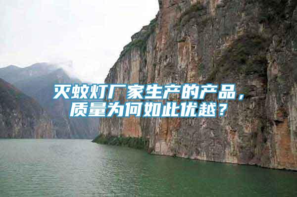 滅蚊燈廠家生產(chǎn)的產(chǎn)品，質(zhì)量為何如此優(yōu)越？