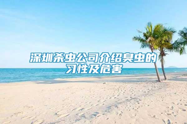 深圳殺蟲公司介紹臭蟲的習(xí)性及危害