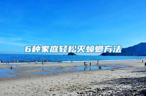 6種家庭輕松滅蟑螂方法