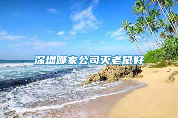深圳哪家公司滅老鼠好