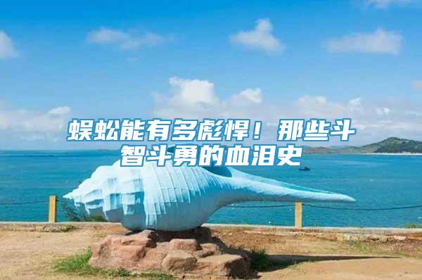 蜈蚣能有多彪悍！那些斗智斗勇的血淚史