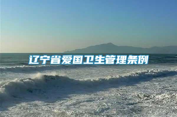 遼寧省愛國衛(wèi)生管理?xiàng)l例