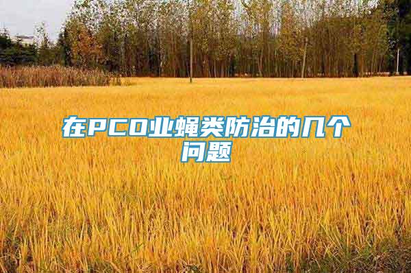 在PCO業(yè)蠅類防治的幾個問題