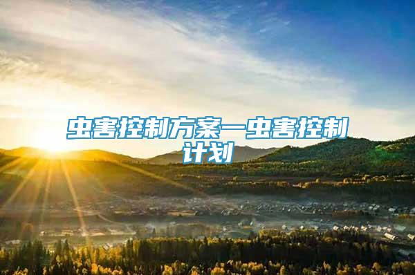蟲害控制方案一蟲害控制計劃
