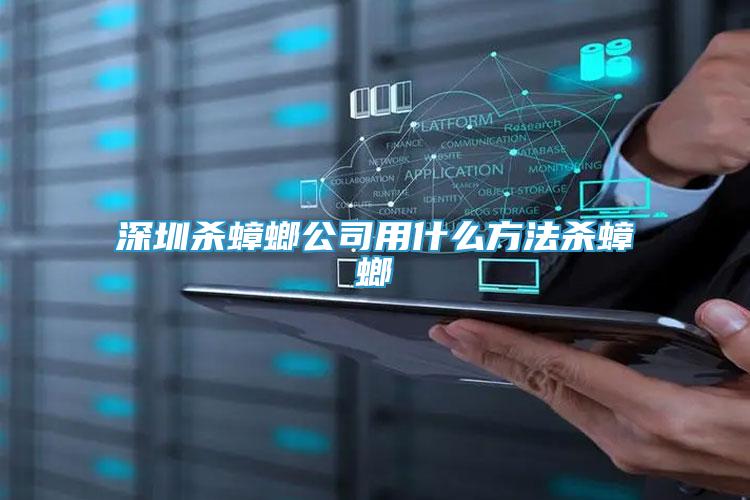 深圳殺蟑螂公司用什么方法殺蟑螂