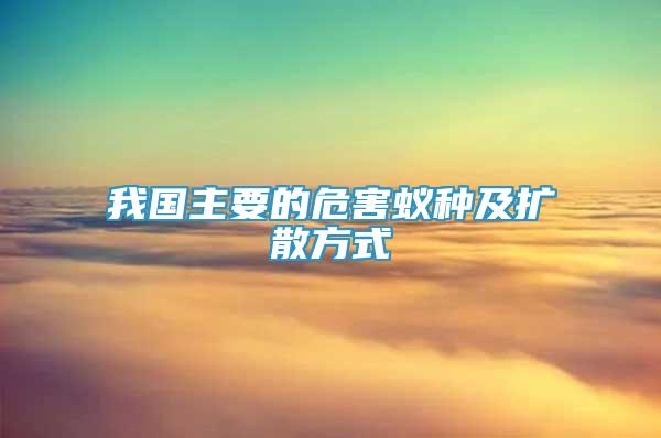 我國主要的危害蟻種及擴散方式