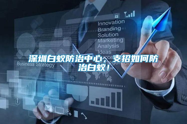 深圳白蟻防治中心，支招如何防治白蟻！