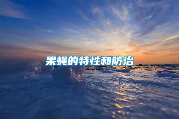 果蠅的特性和防治