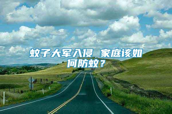 蚊子大軍入侵 家庭該如何防蚊？