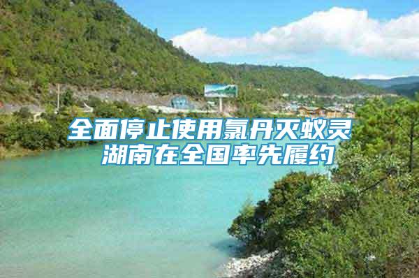 全面停止使用氯丹滅蟻靈 湖南在全國率先履約