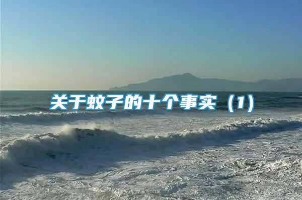 關(guān)于蚊子的十個(gè)事實(shí)（1）