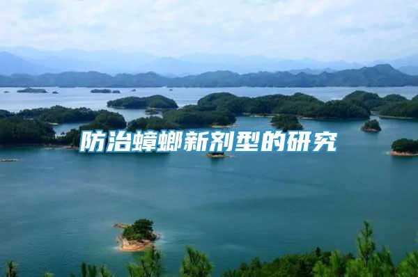 防治蟑螂新劑型的研究