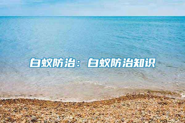 白蟻防治：白蟻防治知識(shí)