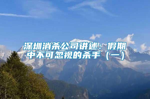 深圳消殺公司講述：假期中不可忽視的殺手（一）