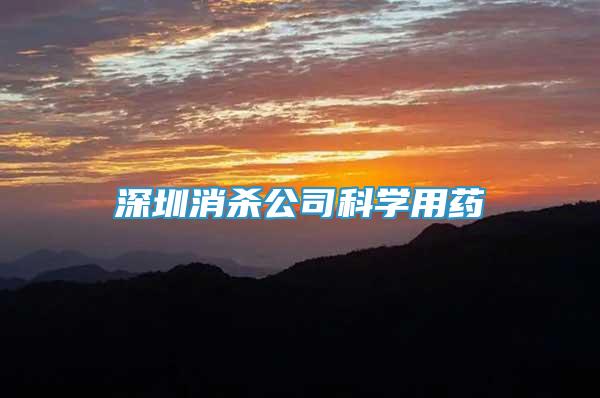 深圳消殺公司科學(xué)用藥