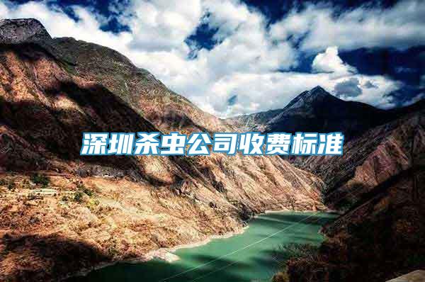 深圳殺蟲公司收費(fèi)標(biāo)準(zhǔn)