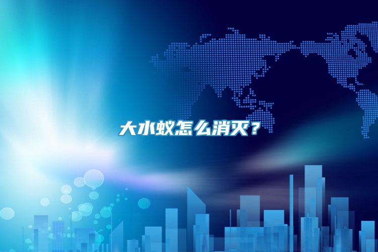 大水蟻怎么消滅？