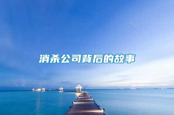 消殺公司背后的故事