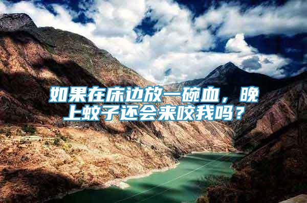 如果在床邊放一碗血，晚上蚊子還會來咬我嗎？