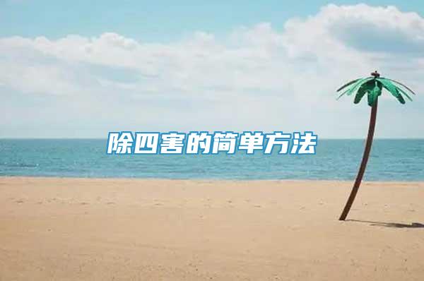 除四害的簡(jiǎn)單方法