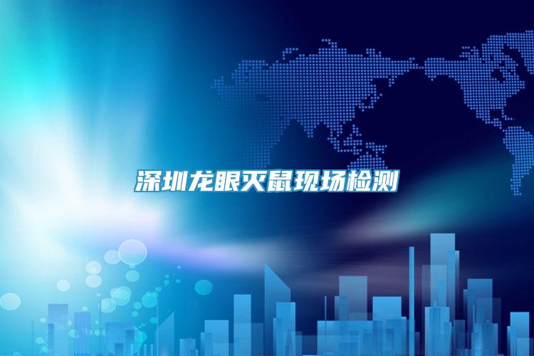 深圳龍眼滅鼠現(xiàn)場(chǎng)檢測(cè)